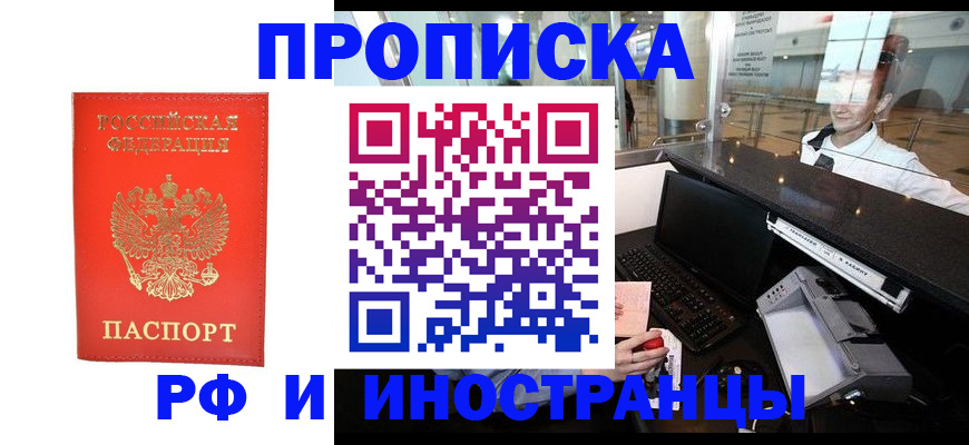 временная регистрация купить в Новосибирске